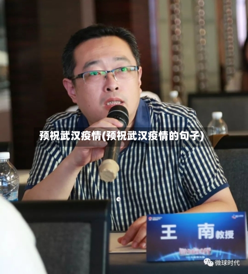 预祝武汉疫情(预祝武汉疫情的句子)-第2张图片