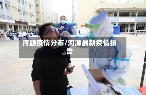 河源疫情分布/河源最新疫情报告-第3张图片