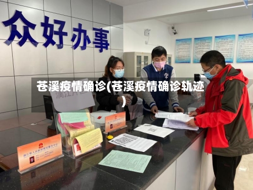 苍溪疫情确诊(苍溪疫情确诊轨迹)