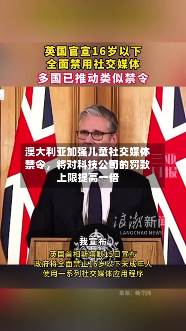 澳大利亚加强儿童社交媒体禁令，将对科技公司的罚款上限提高一倍-第2张图片