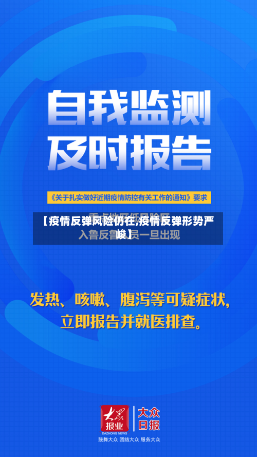 【疫情反弹风险仍在,疫情反弹形势严峻】