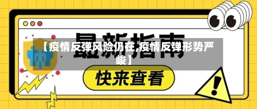 【疫情反弹风险仍在,疫情反弹形势严峻】-第2张图片