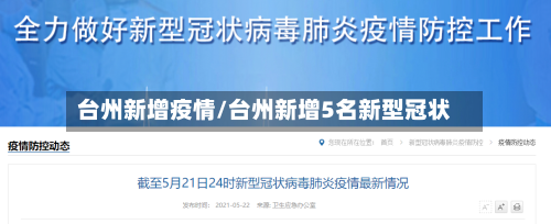 台州新增疫情/台州新增5名新型冠状-第2张图片