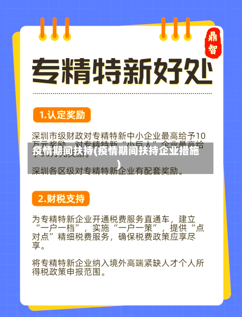 疫情期间扶持(疫情期间扶持企业措施)