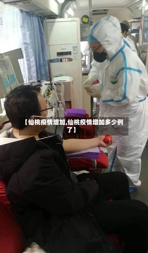 【仙桃疫情增加,仙桃疫情增加多少例了】-第2张图片