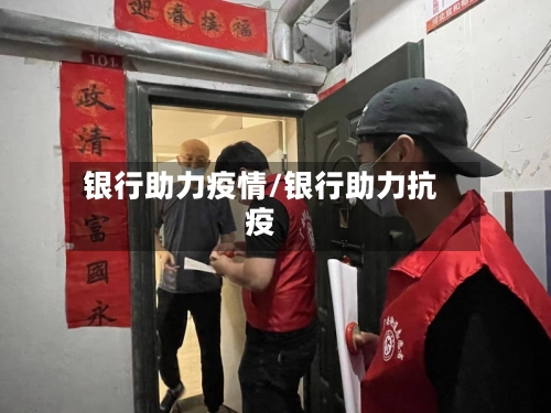 银行助力疫情/银行助力抗疫