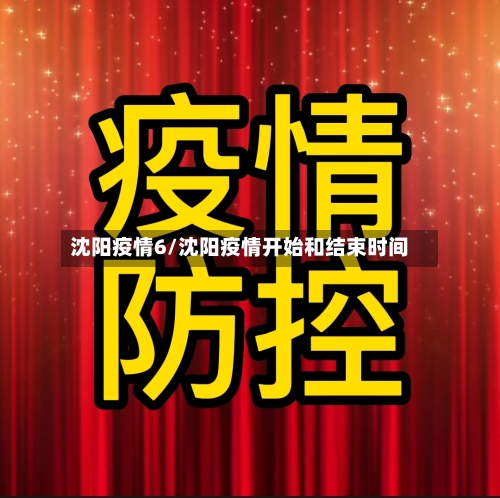 沈阳疫情6/沈阳疫情开始和结束时间-第2张图片