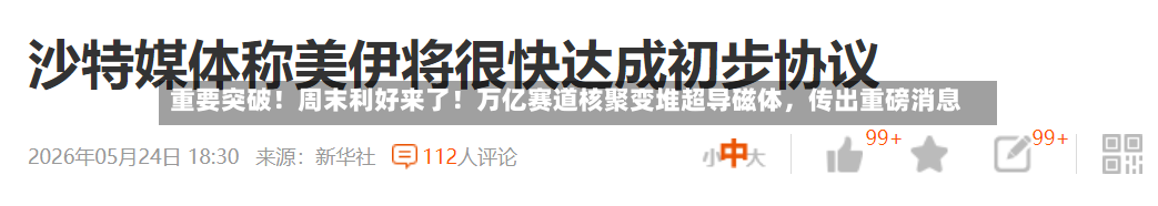 重要突破！周末利好来了！万亿赛道核聚变堆超导磁体	，传出重磅消息-第2张图片