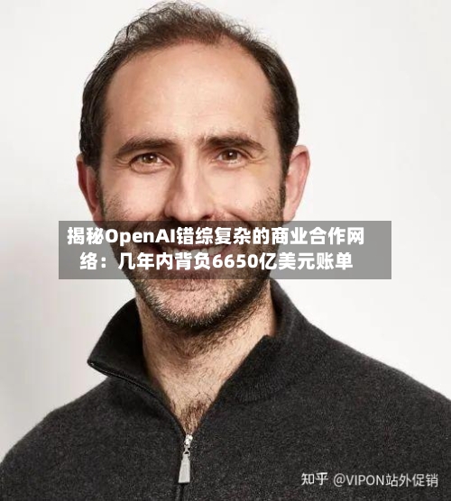 揭秘OpenAI错综复杂的商业合作网络：几年内背负6650亿美元账单