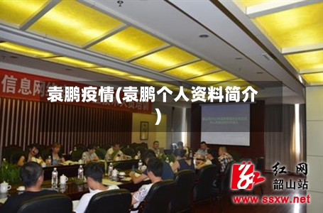 袁鹏疫情(袁鹏个人资料简介)