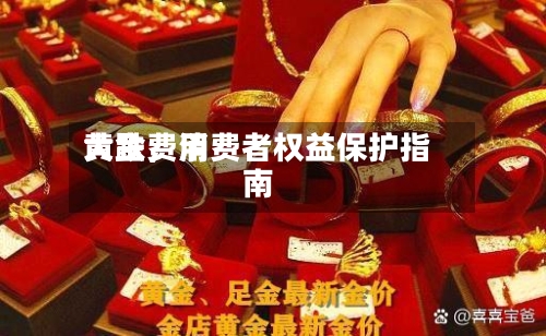 黄金费用大跌，消费者权益保护指南-第2张图片