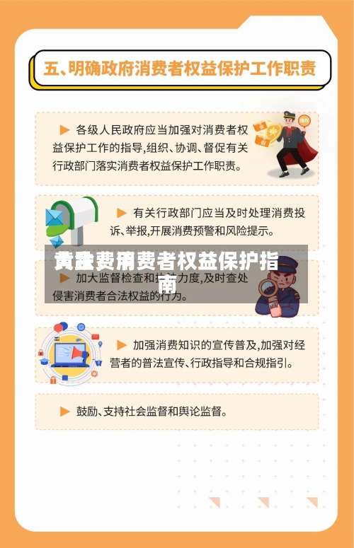 黄金费用大跌，消费者权益保护指南