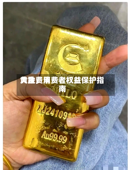 黄金费用大跌，消费者权益保护指南-第3张图片