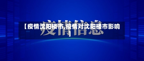 【疫情沈阳楼市,疫情对沈阳楼市影响】-第2张图片