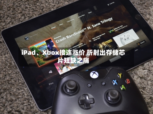 iPad、Xbox接连涨价 折射出存储芯片短缺之痛-第3张图片