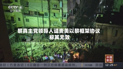 黎真主党领导人谴责美以黎框架协议 称其无效-第3张图片