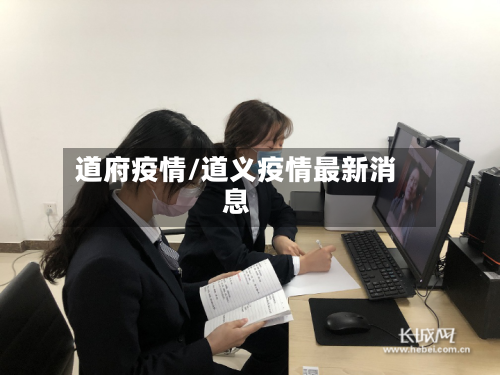 道府疫情/道义疫情最新消息-第2张图片