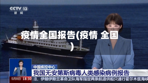 疫情全国报告(疫情 全国)