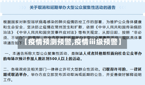 【疫情预测预警,疫情ⅲ级预警】