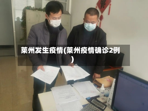 莱州发生疫情(莱州疫情确诊2例)-第2张图片