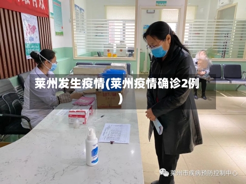 莱州发生疫情(莱州疫情确诊2例)