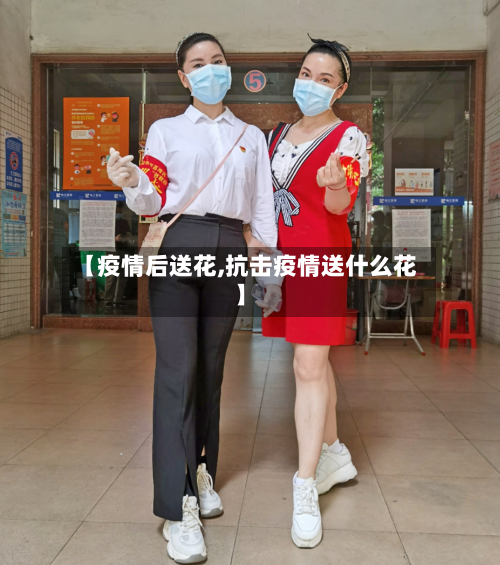 【疫情后送花,抗击疫情送什么花】-第3张图片