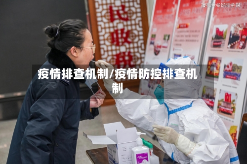 疫情排查机制/疫情防控排查机制