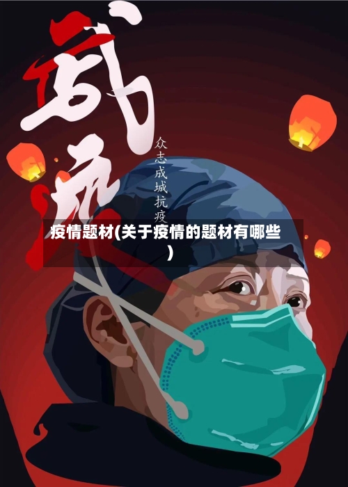 疫情题材(关于疫情的题材有哪些)-第2张图片