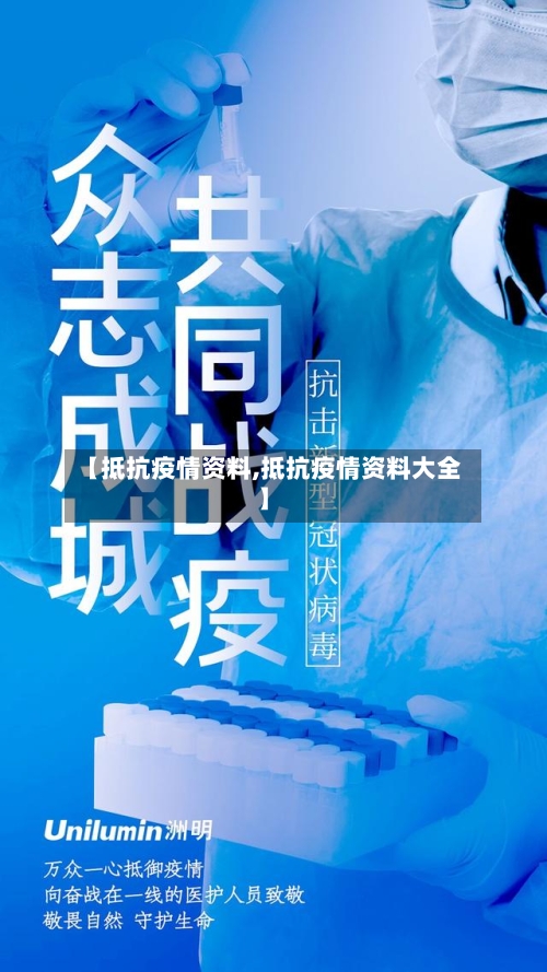 【抵抗疫情资料,抵抗疫情资料大全】