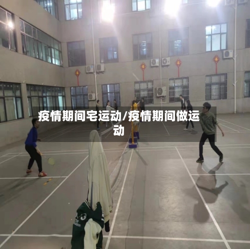 疫情期间宅运动/疫情期间做运动-第3张图片