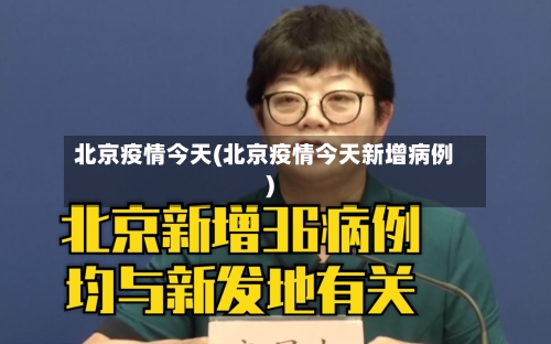 北京疫情今天(北京疫情今天新增病例)