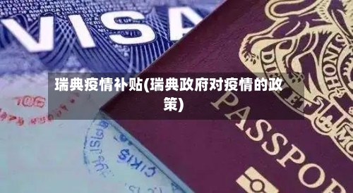 瑞典疫情补贴(瑞典政府对疫情的政策)-第3张图片