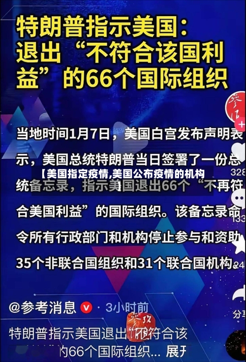 【美国指定疫情,美国公布疫情的机构】
