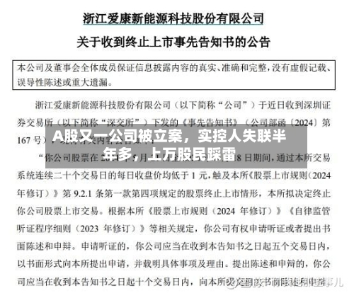 A股又一公司被立案	，实控人失联半年多，上万股民踩雷-第2张图片