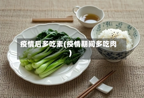 疫情后多吃素(疫情期间多吃肉)