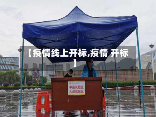 【疫情线上开标,疫情 开标】