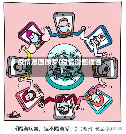 疫情漫画做梦(疫情漫画插画)-第2张图片