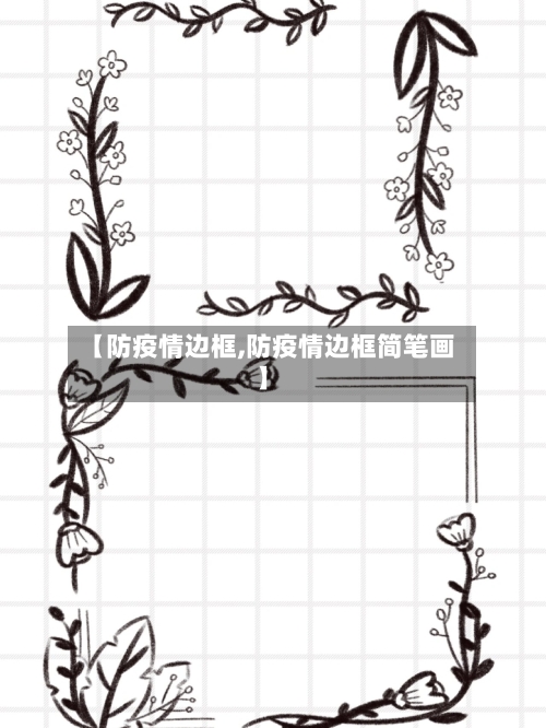 【防疫情边框,防疫情边框简笔画】