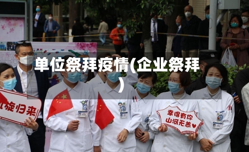 单位祭拜疫情(企业祭拜)-第2张图片