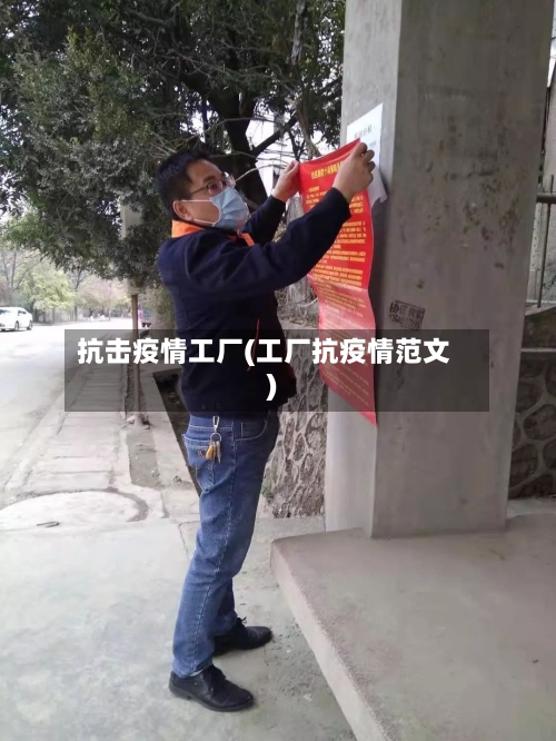 抗击疫情工厂(工厂抗疫情范文)-第3张图片