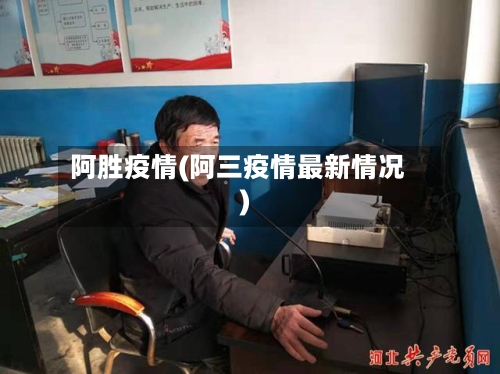 阿胜疫情(阿三疫情最新情况)-第3张图片