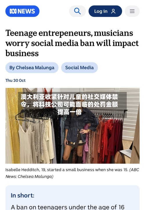 澳大利亚收紧针对儿童的社交媒体禁令，将科技公司可能面临的处罚金额提高一倍-第3张图片