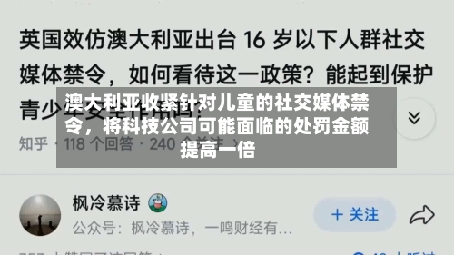 澳大利亚收紧针对儿童的社交媒体禁令，将科技公司可能面临的处罚金额提高一倍-第2张图片