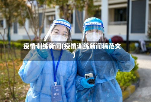 疫情训练新闻(疫情训练新闻稿范文)