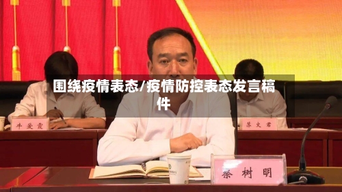 围绕疫情表态/疫情防控表态发言稿件
