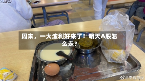 周末，一大波利好来了！明天A股怎么走？-第2张图片