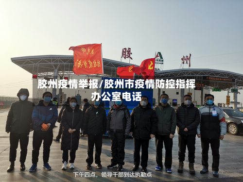 胶州疫情举报/胶州市疫情防控指挥办公室电话