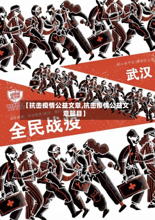 【抗击疫情公益文章,抗击疫情公益文章题目】-第2张图片