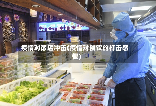 疫情对饭店冲击(疫情对餐饮的打击感慨)