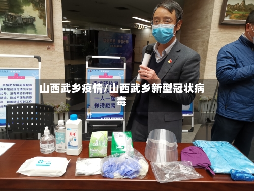 山西武乡疫情/山西武乡新型冠状病毒-第3张图片